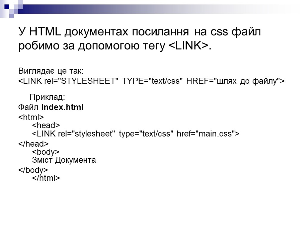 У HTML документах посилання на css файл робимо за допомогою тегу <LINK>. Виглядає це